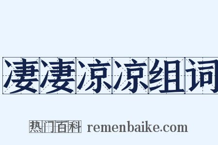 凄凄凉凉组词是什么意思的图片